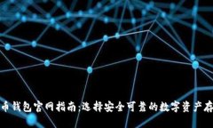 数字货币钱包官网指南：