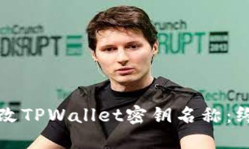 如何更改TPWallet密钥名称：终极指南