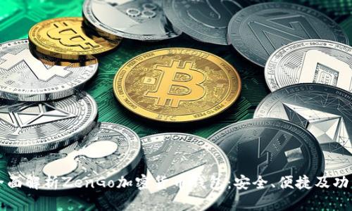 全面解析ZenGo加密货币钱包：安全、便捷及功能