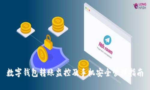 数字钱包转账监控及手机安全管理指南
