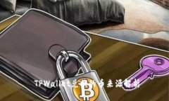  TPWallet兑换的币来源解析