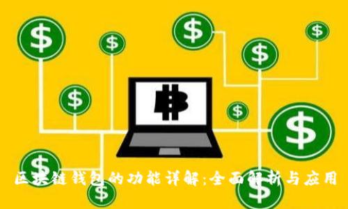 区块链钱包的功能详解：全面解析与应用