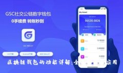 区块链钱包的功能详解：