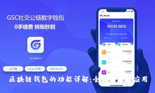 区块链钱包的功能详解：全面解析与应用