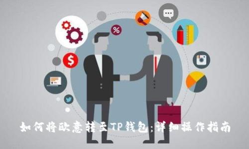 如何将欧意转至TP钱包：详细操作指南
