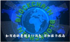 如何将欧意转至TP钱包：详
