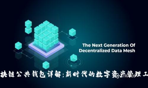 区块链公共钱包详解：新时代的数字资产管理工具