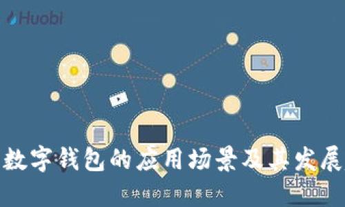 企业数字钱包的应用场景及其发展趋势