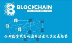 企业数字钱包的应用场景