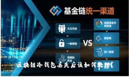区块链冷钱包丢失后该如何处理？