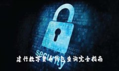 建行数字货币钱包查询完