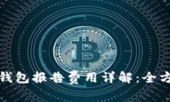 : 数字钱包报告费用详解：