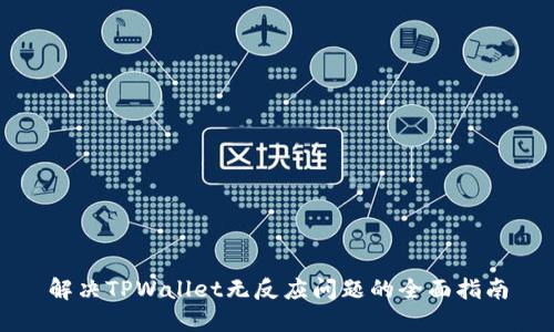 解决TPWallet无反应问题的全面指南