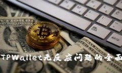 解决TPWallet无反应问题的全