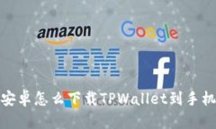 安卓怎么下载TPWallet到手机