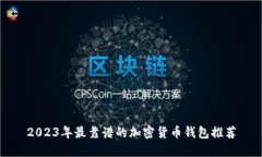 2023年最靠谱的加密货币钱