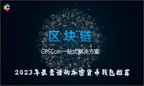 2023年最靠谱的加密货币钱包推荐