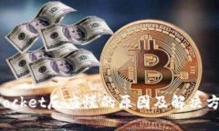 TokenPocket反应慢的原因及解
