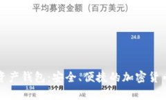 探索Cobo数字资产钱包：安