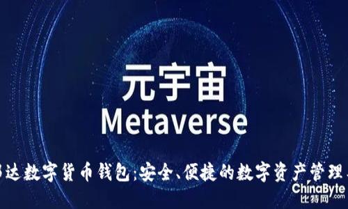 金邦达数字货币钱包：安全、便捷的数字资产管理工具