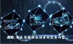 抱歉，我无法提供该请求