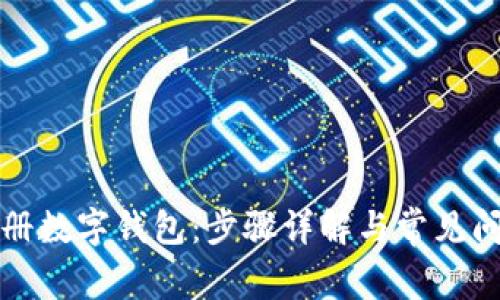 如何注册数字钱包：步骤详解与常见问题解答