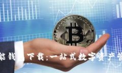 数字黄金万能钱包下载：