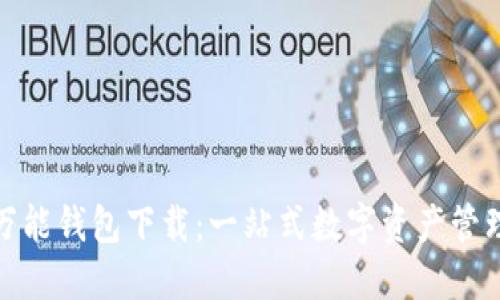 数字黄金万能钱包下载：一站式数字资产管理解决方案