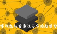 数字钱包的重要性与市场