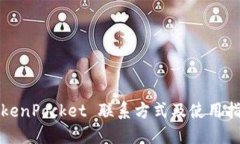 TokenPocket 联系方式及使用