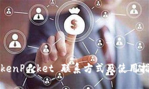 TokenPocket 联系方式及使用指南