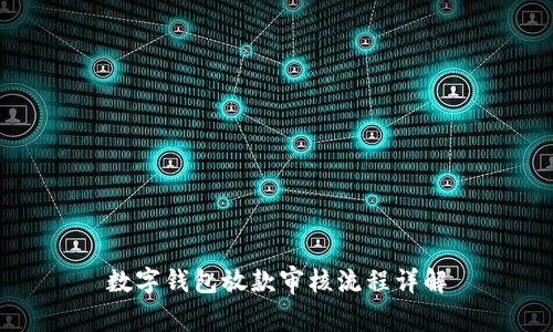 数字钱包放款审核流程详解