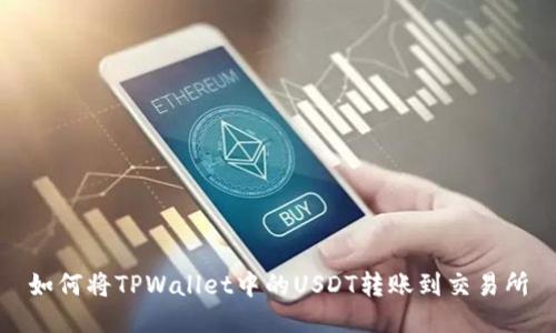 如何将TPWallet中的USDT转账到交易所