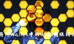 如何将TPWallet中的USDT转账