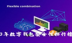 2023年数字钱包安全性排行