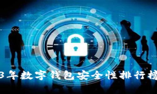 2023年数字钱包安全性排行榜分析