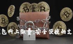 数字钱包网上缴费：安全