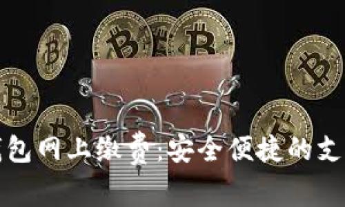 数字钱包网上缴费：安全便捷的支付方式