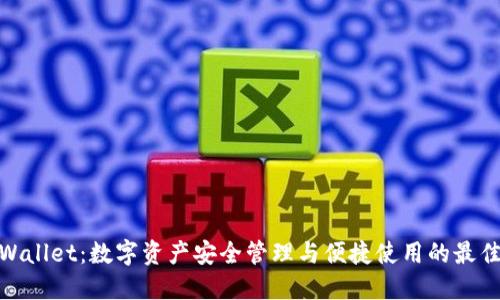 : TPWallet：数字资产安全管理与便捷使用的最佳选择