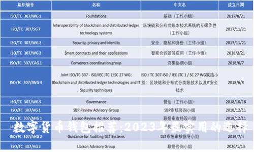  数字货币钱包推荐：2023年最实用的选择
