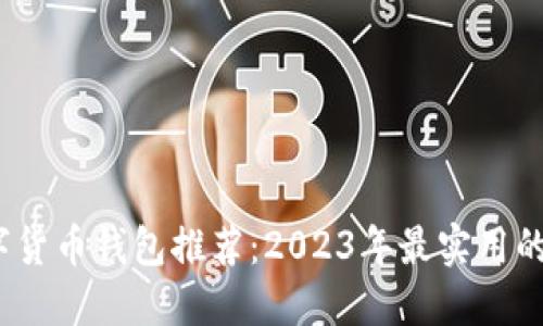  数字货币钱包推荐：2023年最实用的选择