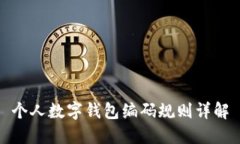 个人数字钱包编码规则详