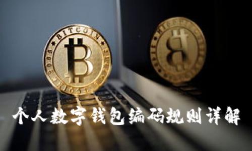 个人数字钱包编码规则详解