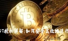 TP钱包USDT授权详解：如何