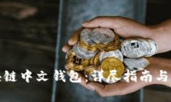 如何下载区块链中文钱包