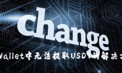 TPWallet中无法提取USDT的解