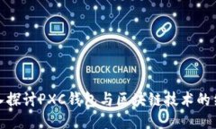 深入探讨PXC钱包与区块链