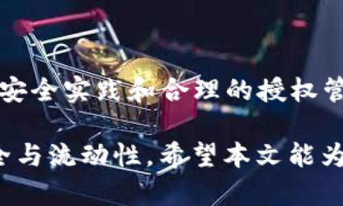   TPWallet授权对其他币的影响分析 / 
 guanjianci TPWallet, 加密货币, 授权影响 /guanjianci 

!-- 详细内容 --

随着区块链技术的持续发展和加密货币的广泛应用，数字资产管理变得愈发重要。TPWallet作为一款多链钱包，其功能不仅限于存储和交易。许多用户在使用TPWallet时，都会遇到授权的问题，尤其是当涉及到不同币种时。那么，TPWallet的授权对其他币的影响到底如何呢？本文将对此进行详细探讨。

什么是TPWallet的授权？
TPWallet是一个支持多种区块链资产的钱包，它允许用户在区块链上进行代币的存储、转账和交易。所谓的“授权”，通常是指用户向某个智能合约或者去中心化应用（DApp）授予一定操作权限。这种授权行为使得DApp能够在用户指令下，操作用户的钱包中的资产。

在TPWallet中，用户进行授权时，需要确认要授予哪些币种的访问权限。这就意味着，用户可以选择性地允许DApp对其特定资产进行管理。这一过程关键且高效，是区块链钱包和DApp互动的重要桥梁。

TPWallet的授权对其他币种的影响
用户在TPWallet中进行授权操作时，是否会影响到其他币种？答案是，影响是存在的，理解其影响主要从以下几个方面。

h41. 授权限制与资金安全/h4
当用户在TPWallet中授权某个DApp操作特定资产时，实际上是在给这个DApp提供对该资产的使用权。例如，用户可能会授权一个去中心化交易所（DEX）使用他们的ETH进行交易。如果用户没有设置足够的限制，这可能会导致DApp能够在一定额度内随意操作该资产。这不仅会影响到被授权币种的安全性，也可能在某些情况下影响到用户其他币种的安全。

例如，如果一个DApp发生安全漏洞或被攻击，攻击者可能通过已授权的方式，进而影响到其他未授权的资产，尤其是在设计不周全的情况下。因此，用户在授权时需谨慎，始终保持警惕，并对授权额度进行合理设置。

h42. 资金流动性和使用效率/h4
TPWallet的授权机制可以大幅提高资金使用效率。授权后，用户可以直接在DApp中进行交易，而无需逐步转移资产。这对用户的操作是非常便捷的。但需要注意的是，虽然这种授权提高了特定币种的流动性，但可能会影响到其他币种需要转移时的流动性。如果用户在某个DApp中授权了大额操作，那么在这段时间内，其他币种的流动性可能受到影响。

h43. 不同币种之间的相互影响/h4
TPWallet作为一个多币种钱包，用户在对某个币种进行授权时，实际也在做一个隐形的选择。例如，如果一个用户将ERC20代币（如USDT）授权给某个DeFi项目，而与此项目有交互式功能的其他币种（如ETH）也可能受到影响。在这种情况下，用户的收益、退币等操作，可能会造成液体资产之间的不平衡，尤其是当某个币种需要转移时。

用户的一项授权决定，不单止影响他/她授权的币种，可能还会间接影响到其其他资产。因此，在使用TPWallet进行操作时，用户不仅要考虑当前资产的授权，还需关注整体的资产配置。

h44. 风险和应对措施/h4
在TPWallet进行授权操作，可以帮助用户更方便地管理数字资产，但随之而来的风险也不可忽视。用户需要了解自己在授权时面临的风险，设置合适的授权参数，尽量避免产生大额的风险。

对于可能面临的风险，用户可以采取以下措施：

ul
    li定期审查已授权的DApp和额度，及时撤销不必要的授权。/li
    li在进行高风险操作时，使用小额资金进行试探性操作。/li
    li关注项目的安全性和信誉程度，选择可信赖的DApp进行授权。 
    /li
/ul

TPWallet与其他币种共存的最佳实践
为了确保TPWallet中的授权操作不会对用户其他币种带来负面影响，用户可以采取一些最佳实践。以下是几个建议：

h41. 逐步授权/h4
用户可以选择分步授权，而不是一次性授权所有的操作权限。通过逐步授权，用户不仅可以更好地控制资产风险，也能在实际操作中评估DApp的安全性。

h42. 细化用户权限/h4
如果DApp提供了选择性授权的选项，用户应当仔细审查并选择最小必要权限。合理设定授权范围，可以最大程度上保护资产的安全性。 

h43. 定期更新与审查/h4
用户应定期检查自己的授权设置，主动撤销不再使用的DApp的授权，保持一个清晰的资产管理状态。这也能有效降低不必要的安全风险。

h44. 选择信誉良好的DApp/h4
在选择要授权的DApp时，用户应该优先考虑经过评估或有较高安全评级的项目。了解DApp开发团队的背景和社区反馈，可以为用户选择安全的DApp提供参考。

常见问题分析
在TPWallet的使用过程中，用户可能会遇到各种问题。以下是几个常见问题及详细解答：

h4问题1: TPWallet授权如何影响数字资产的使用？/h4
TPWallet的授权机制是控制用户资产流动和使用的关键。用户授权后，DApp就可以在受限制的范围内操作用户资产，用户在指定的数量范围内拥有更大的灵活性。在这种情况下，如果用户不能有效管理授权，可能会导致资金损失或流动性问题。

例如，如果用户将大额USDT授权给某DeFi协议，若该协议发生故障，用户资产可能面临丧失风险。因此，在授权时，用户必须评估风险与收益，设定合理的限额，并在监管和控制资金风险之间找到平衡。

h4问题2: 如何判断一个DApp的安全性？/h4
判断DApp的安全性可以从几个方面着手：

ul
    li代码审计：查看该DApp是否经过知名安全公司的代码审计，有无漏洞。/li
    li社区反馈：通过社区意见、论坛讨论以及社交媒体，了解用户对DApp的评价和使用经验。/li
    li团队背景：审查DApp背后的团队资质和历史，是否有一定的业界声誉。/li
/ul

h4问题3: 如何撤销TPWallet中不必要的授权？/h4
用户可以在TPWallet中找到已授权DApp的列表，选择需要撤销的授权进行操作。具体步骤如下：

ul
    li进入TPWallet主界面，找到“授权管理”部分。/li
    li查看当前已授权的DApp列表，选择需要撤销的条目。/li
    li确认撤销操作，确保及时更新授权设置。/li
/ul

h4问题4: DApp的流行会不会影响TPWallet的使用安全？/h4
如果某些DApp因为流行而使用频繁，可能会对用户的资产安全性带来影响。热门DApp往往成为黑客攻击的目标，用户需要保持警惕，及时检查授权状态。不过，良好的安全实践和合理的授权管理可以有效降低此类风险。

总结来说，TPWallet的授权机制对于用户的数字资产操作有着显著的影响。用户在使用时应充分认识授权的潜在风险，通过合理的授权管理来保障其数字资产的安全与流动性。希望本文能为TPWallet用户提供实用的参考，帮助您在不断变化的数字资产世界中更好地管理您的钱包。