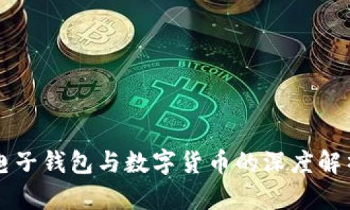 电子钱包与数字货币的深度解析