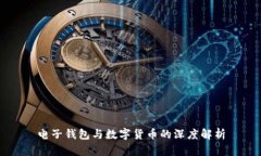 电子钱包与数字货币的深